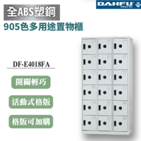 【大富】18格鋼製置物櫃 深40 白色 DF-E4018FA