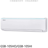 格力【GSB-105HO/GSB-105HI】變頻冷暖分離式冷氣(含標準安裝)