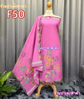 ผ้าตัดชุด ผ้าพัน F50 ลายดอกไม้ 2.3 เมตร  ตัดชุดแฟชั่น ชุดแซก เดรส หรืออื่น สวยทุกแบบ ตราMRR คอตตอน10
