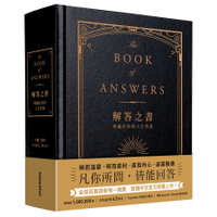 解答之書(專屬於你的人生答案)(柔紋皮面燙金＋方背穿線精裝)