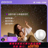【台灣公司 可打統編】【升級】pococo星空燈小幸星滿天星投影儀禮物藍牙音箱房間氛圍燈