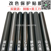【卓越優選館】新品!汽車內飾碳纖維貼膜中控中柱中網後視鏡車頂車身摩托車貼紙改色膜