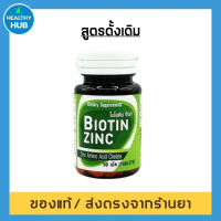 ลดสิว Biotin zinc  90 เม็ด  คณะเภสัช จุฬา ( สูตรเก่า )