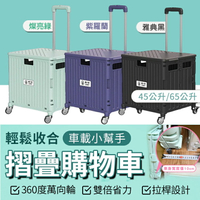 【享4%點數】【一車四用萬向輪】 U-CART 45L/65L 四代摺疊推車 手推車 購物車 買菜車 收納車 折疊收納車 拉桿購物車【限定樂天APP下單】