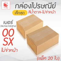 กล่องไปรษณีย์ ฝาชน สีน้ำตาล ไม่จ่าหน้า SX,00 (แพ็ค 20)