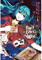 Bad∞End∞Night輕小說(上卷)-VOCALOID曲改編作品