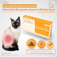 Aurapets ชุดตรวจโรคทางเดินอาหารแมวแบบเร็ว ตรวจหา FCoV FIPV FPV จากอุจจาระ ภายใน 10 นาที ใช้เทคโนโลยี