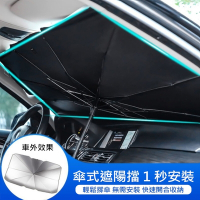汽車前擋遮陽傘 車用抗UV遮陽板/遮光傘 隔熱/防曬