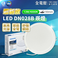 Philips 飛利浦 10入組 LED崁燈 DN028B 13W 15公分 15CM 嵌燈(最新款/白光自然光黃光)
