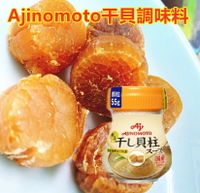 日本味之素 Ajinomoto　干貝調味料　５５Ｇ瓶