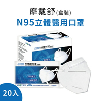 摩戴舒N95立體醫用口罩(蚌型)20個/盒