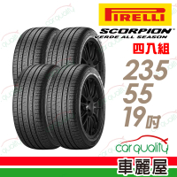 【PIRELLI 倍耐力】SCORPION VERDE S-VEas 耐磨環保型休旅輪胎_四入組_235/55/19(車麗屋)