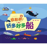 【momoBOOK】【滿足求知慾的幼兒認知啟蒙】啟航吧！好多好多船(電子書)