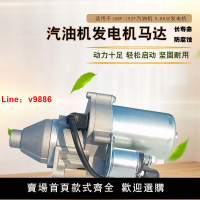 【台灣公司 超低價】汽油發電機配件5-6.5KW啟動馬達汽油機188F 190F GX390電啟動馬達