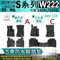 13年10月~21年 長軸 汽油 S系 W222 S400L S450L 賓士 汽車防水腳踏墊地墊海馬蜂巢蜂窩卡固全包圍