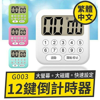 『時尚監控館』(G003) 12鍵倒計時器 快速設定 大螢幕大磁鐵 繁體中文 廚房計時器 烘焙定時器