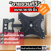 ขาแขวนทีวี 14-55นิ้ว แบบติดผนัง ยืดเข้าออกได้ รับน้ำหนัก 50 ก.ก. TV LCD LED Plasma Wall Mount Swivel