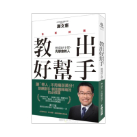 教出好幫手（全新封面）：想當好主管，先學會教人