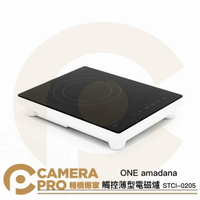 ONE amadana 觸控薄型電磁爐 IH電磁爐 1500W 10段火力 STCI-0205 公司貨 ◎相機專家◎