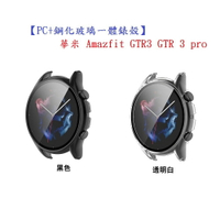 【PC+鋼化玻璃一體錶殼】華米 Amazfit GTR3 GTR 3 pro 手錶保護殼
