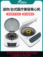 {公司貨 最低價}迷你離心機實驗室小型數顯高速掌上cgf變速血清分離機低速臺式PRP