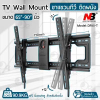 NB รุ่น DF80-T ขาแขวนทีวี 65 - 90 นิ้ว ปรับก้มเงยได้ ขาแขวนทีวีติดผนัง ที่แขวนทีวี 60 70 75 80 85 TV