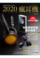 2020耳機採購指南瘋耳機Vol.6-PRIME AV新視聽特刊