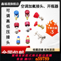 【台灣公司 可打統編】汽車空調加氟接頭R134a冷媒開瓶器雪中表高低壓接頭空調加氟工具