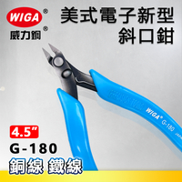 WIGA 威力鋼 G-180 4.5吋 美式電子新型斜口鉗