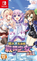 【AS電玩】預購 8/31 NS Switch 超次次元遊戲 戰機少女 重生1 中文版