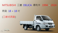 【車車共和國】MITSUBISHI 三菱 DELICA 得利卡 三節式雨刷 後雨刷 雨刷膠條 可換膠條式雨刷 雨刷錠