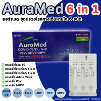 จัดส่งทันที. AuraMed ATK 6in1 ตรวจหาเชื้อได้ 6 สายพันธุ์ Covid-19, Flu A+B, RSV, Adeno Virus, hMPV