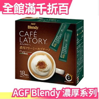 【濃厚系列 奶油卡布奇諾 18入】日本 AGF Blendy CAFE LATORY 濃厚香氣咖啡館 黑咖啡【小福部屋】