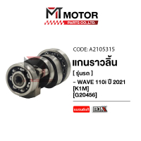 แกนราวลิ้น HONDA WAVE 110-I ปี 2021 [K1M] (A2105315) [BJN x MTMotorParts] แกนราวลิ้นWAVE110I Camshaf
