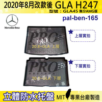 2020年8月改款後 GLA H247 GLA45 賓士 汽車後廂防水托盤 後車箱墊 後廂置物盤 蜂巢後車廂墊 防水墊