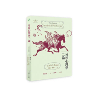 分析心理學二論
