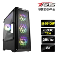 【華碩平台】i5六核{烈焰鬥神II}RTX3060獨顯電玩機(i5-10400F/8G/256G_SSD/RTX3060-12G/限制算力)