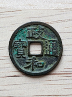 政和通寶長寶狹穿八級，北宋銅錢3318號。背面邊道9點有個小