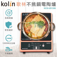 【限量特價】Kolin 歌林 不挑鍋電陶爐 KCS-UD1306 五段加熱 安全設計