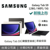 【獨家贈好禮+全館領券再折】SAMSUNG 三星 Galaxy Tab S9 11吋 旗艦型平板 鍵盤套裝組 WIFI/5G/128GB/8GB