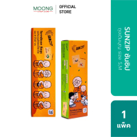 สินค้าขายดี จัดส่งเฉพาะจุด SUNZIP (ซันซิป) ถุงเติมบุญ ขนาด S และ M