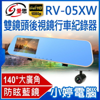 IS愛思 RV-05XW 雙鏡頭後視鏡行車紀錄器