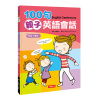 【人類智庫】100句親子英語會話（附MP3 CD）(人類英語書)