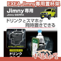日本 EXEA EE-224 Jimny專用置杯架 吉姆尼 suzuki 鈴木 手機架 JIMMY 飲料架 星光産業【小福部屋】
