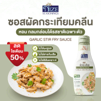 จัดส่งเฉพาะจุด คลังสินค้า NIZE ซอสไนซ สูตรผัดกระเทียมคลีน ลดโซเดียม 50% ไม่ใส่ผงชูรส (NZ_242) พริกเก