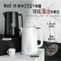 歌林 KPK-LN211 316不鏽鋼智能溫控快煮壺 白色 1.7公升
