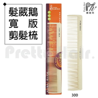 【麗髮苑】專業沙龍設計師愛用 髮葳鵝 寬板 POM-300A 剪髮梳