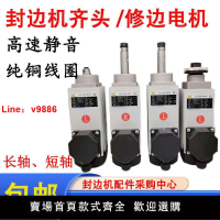 【台灣公司 超低價】封邊機齊頭電機修邊電機高速靜音主軸馬達極東南興木工機械配件等
