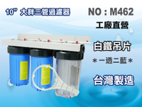 【龍門淨水】10"大胖三管{白鐵304}吊片 濾水器 淨水器 水族箱 水塔過濾器 RO純水機(貨號M462)