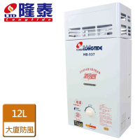 【隆泰】屋外抗風型熱水器12L(HB-537 NG1/LPG RF式-含基本安裝)
